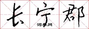 长宁郡怎么写好看