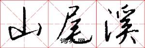 山尾溪怎么写好看
