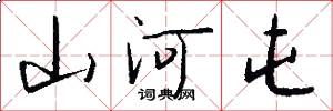 山河屯怎么写好看
