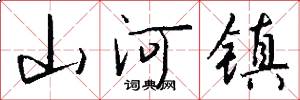 山河镇怎么写好看