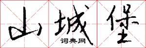 山城堡怎么写好看