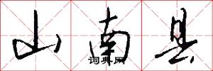 山南县怎么写好看
