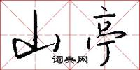山亭怎么写好看