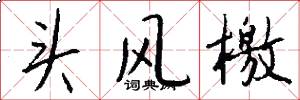 头风檄怎么写好看
