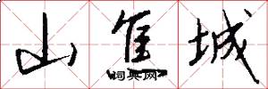 山焦城怎么写好看