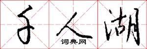 千人湖怎么写好看