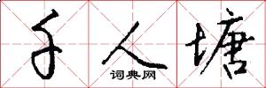 千人塘怎么写好看