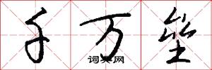 千万垒怎么写好看
