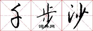 千步沙怎么写好看