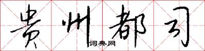 贵州都司怎么写好看