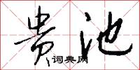 贵池怎么写好看