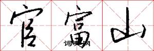 官富山怎么写好看