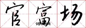 官富场怎么写好看