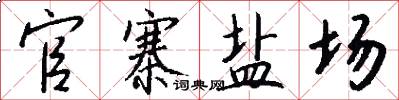 官寨盐场怎么写好看