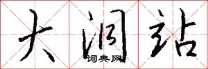 大洞站怎么写好看