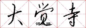 大觉寺怎么写好看