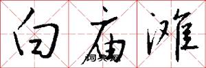 白庙滩怎么写好看