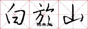 白於山怎么写好看