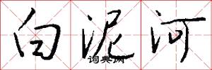 白泥河怎么写好看