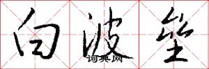 白波垒怎么写好看