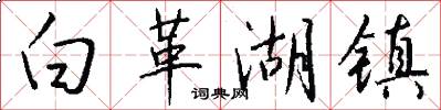 白革湖镇怎么写好看