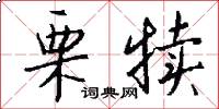 栗犊怎么写好看