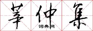 莘仲集怎么写好看
