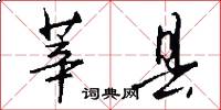 莘县怎么写好看