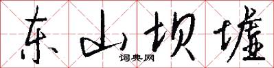 东山坝墟怎么写好看