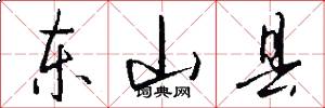东山县怎么写好看