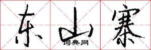 东山寨怎么写好看