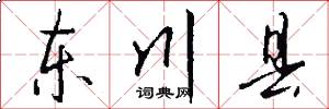 东川县怎么写好看
