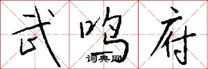武鸣府怎么写好看