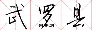 武罗县怎么写好看