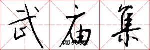 武庙集怎么写好看