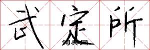 武定所怎么写好看
