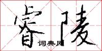 睿陵怎么写好看