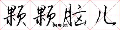 颗颗脑儿怎么写好看