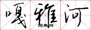 嘎雅河怎么写好看