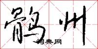 鹘州怎么写好看