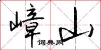 嶂山怎么写好看