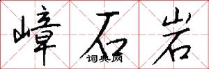 嶂石岩怎么写好看