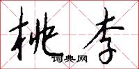 桃李怎么写好看