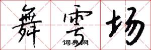 舞雩场怎么写好看