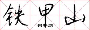 铁甲山怎么写好看