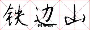 铁边山怎么写好看