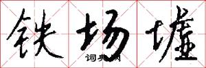 铁场墟怎么写好看