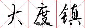 大度镇怎么写好看