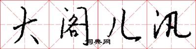 大阁儿汛怎么写好看