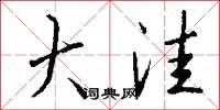 大洼怎么写好看